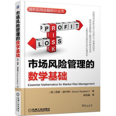 正版包邮 市场风险管理的数学基础9787111512844 ［英］西蒙·赫伯特机械工业出版社经济金融风险风险管理数学基础研究 书籍