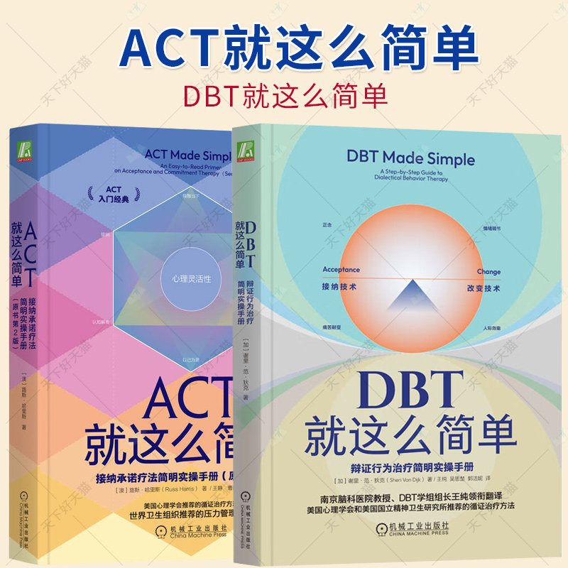 2册】心理学治疗 DBT就这么简单 辩证行为治疗简明实操手册+ACT就这么简单 接纳承诺疗法简明实操手册(原书第2版）