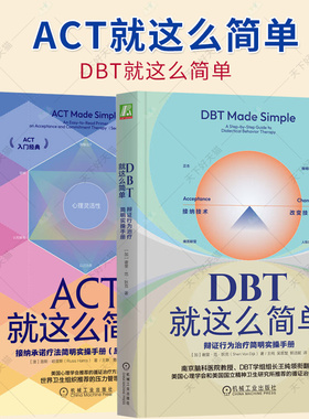 2册】心理学治疗 DBT就这么简单 辩证行为治疗简明实操手册+ACT就这么简单 接纳承诺疗法简明实操手册(原书第2版）