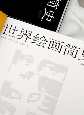 世界绘画简史帕斯·加西亚·庞塞·德莱昂大众读者绘画爱好者学者 艺术书籍