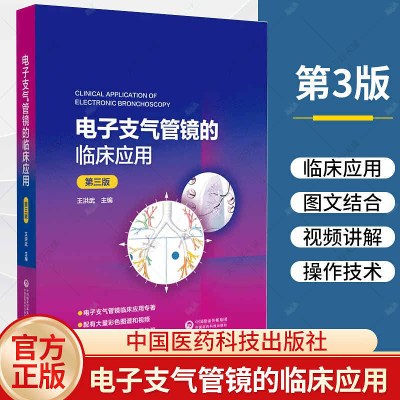 电子支气管镜的临床应用第3三版电子支气管镜的种类和基本操作支气管镜在肺部疾病诊断和治疗中的应用书籍中国医药科技出版社