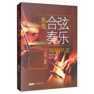 小提琴中提琴大提琴分谱 曲谱琴谱合集教材 曲谱歌谱书籍 弦乐合奏曲选 社 十六首合奏曲教 安徽文艺出版 9787539667911 丁芷诺