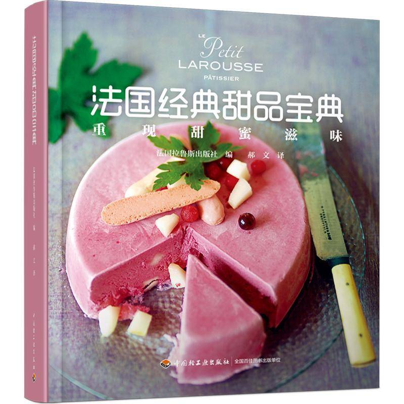 法国经典甜品法国拉鲁斯出版社 菜谱美食书籍