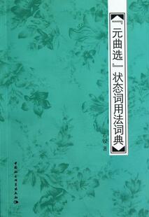 《元曲选》状态词用法词典石锓 元曲形容词词典文学书籍