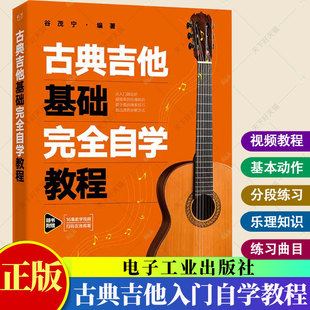2023新版古典吉他入门完全自学教程 古典吉他教材谱吉他教程书自学吉他教学曲谱初学者入门书籍弹唱教学书乐谱考级教材书籍
