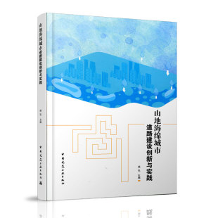 公共交通 9787112238866 杨弘 建筑 城乡规划 社 山地海绵城市道路建设创新与实践 中国建筑工业出版 路桥 正版 市政工程 包邮