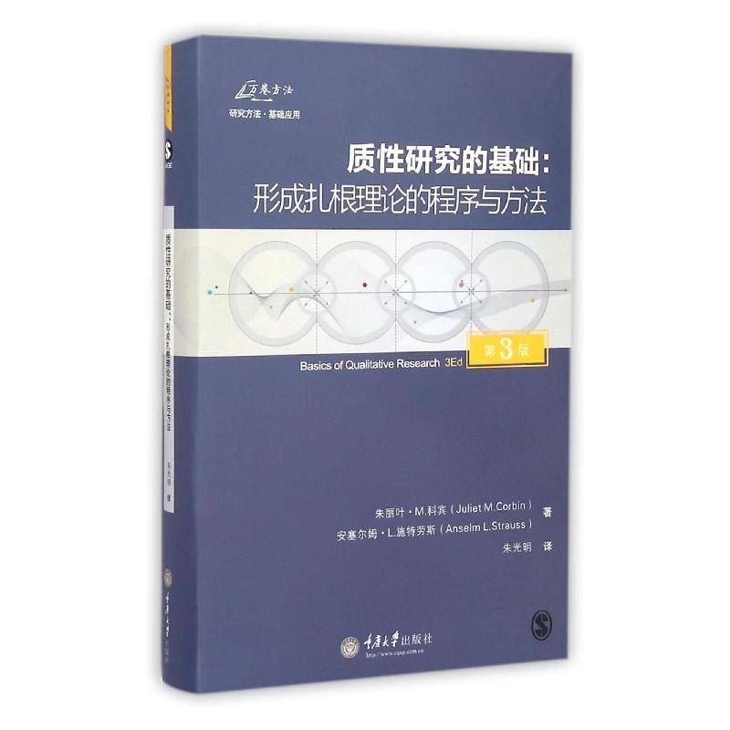 质性研究的基础:形成扎根理论的程序与方法朱丽叶·科宾 社会科学研究方法社会科学书籍