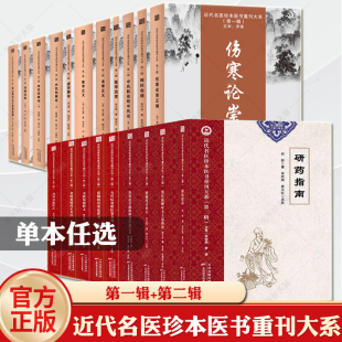 近代名医珍本医书重刊大系 第一辑+第二辑本草正义金匮发微脉学正义难经会通伤寒发微伤沈氏女科辑要张锡纯伤寒论讲义陆渊雷张山雷
