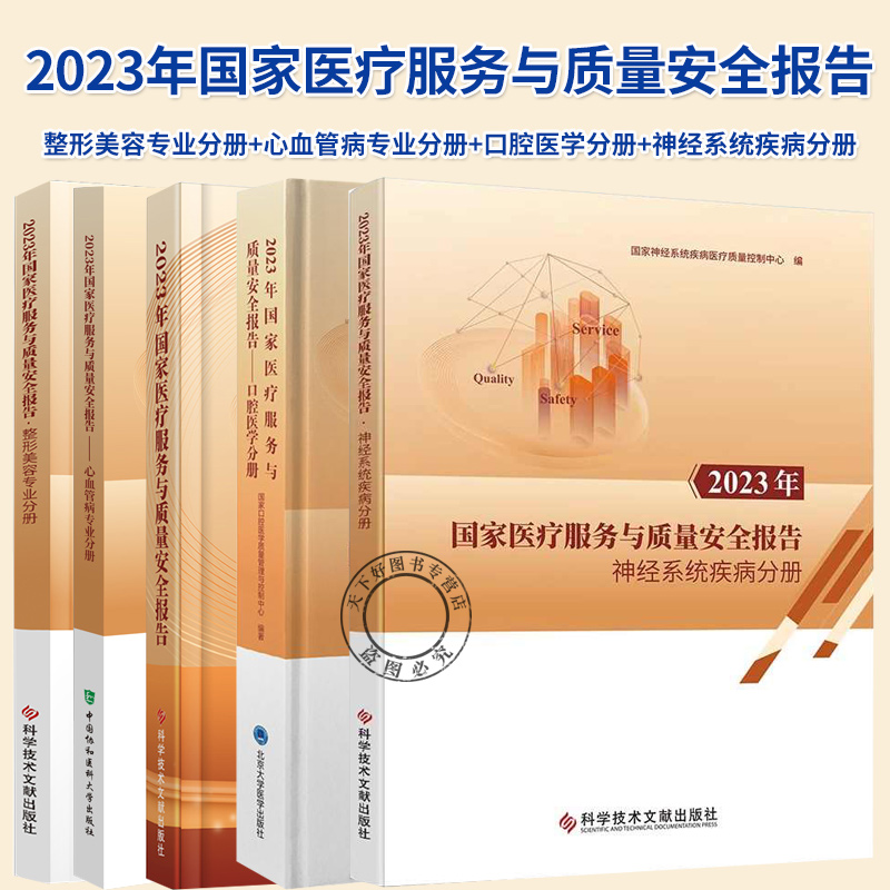 5册】2023年国家医疗服务与质量安全报告 整形美容专业分册+心血管病专业分册+口腔医学分册+神经系统疾病分 医学书籍