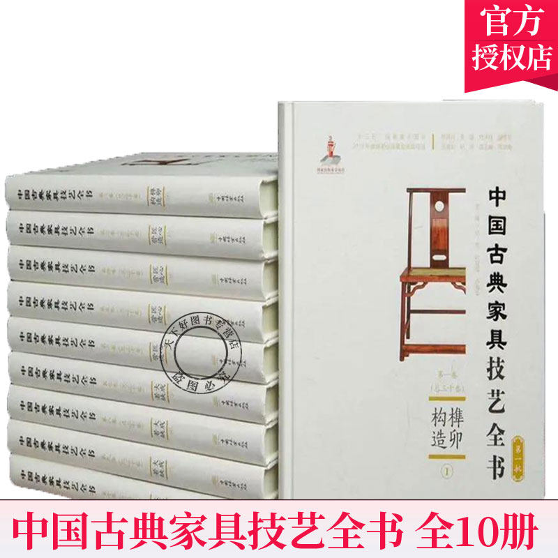 正版包邮 中国古典家具技艺全书 共10册 榫卯构造+匠心营造+大成若缺 周京南 榫卯构造·匠心营造·大成若缺 中国林业出版社