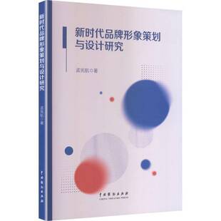 品牌形象策划与设计研究孟宪航品牌策划人员市场营销从业者广告 图书书籍