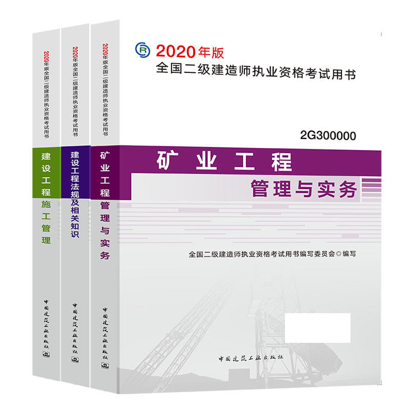 备考2021二级建造师矿业教材 二建教材矿业全套3册 矿业工程管理实务建设工程施工管理法律法规题库历年真题2021年二级建造师教材