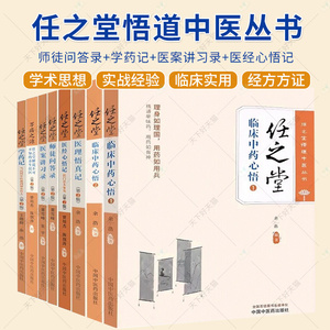 8本】任之堂悟道中医丛书第2版临床中药心悟1+2+师徒问答录+学药记+医案讲习录+医经心悟记+医理悟真记+万病之源 中国中医药出版社