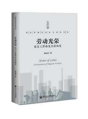 正版包邮 劳动光荣:农民工群体及其结构化:structuration of migrant worke 9787520171311 徐法寅 社会科学文献出版社 政治 书籍