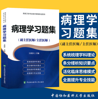 备考2025年协和病理学副主任医师考试习题集正高副高职称全国高级卫生专业技术资格考试教材书模拟试卷练习题库