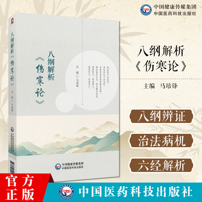 八纲解析(伤寒论)马培锋胡希恕八纲解伤寒论398条汗吐下治法六经辨证八纲六经方证解析治法合并病辨治经方医学六经八纲读伤寒书籍