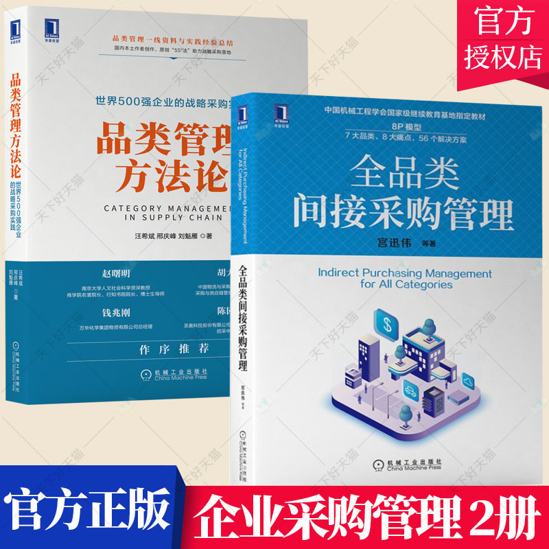 套装2册】品类管理方法论 500强企业的战略采购实践+全品类间接采购管理 间接采购 成本管理 品类管理 物流供应链管理书籍