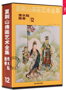 正版包邮 夏荆山佛画艺术全集 12 佛水陆画卷 贾德江 中国佛像画集佛像画册佛画像立体佛像手绘中国佛释绘画佛道人物工笔国画画