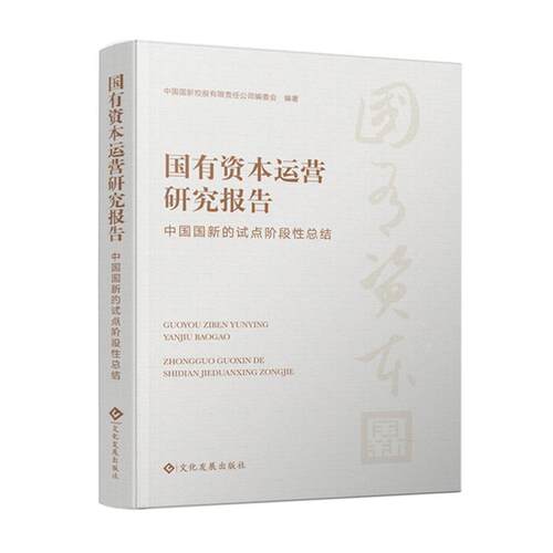 正版包邮 国9787514232165 中国国新控股有限责任公司委会文化发展出版社有限公司经济国有资产资本经营研究报告中国国有企业书