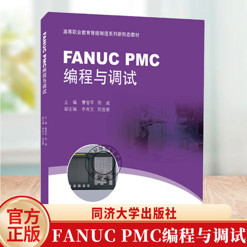 正版包邮 FANUC PMC编程与调试(高等职业教育智能制造系列新形态教材)曹智军同济大学出版社 9787576514469