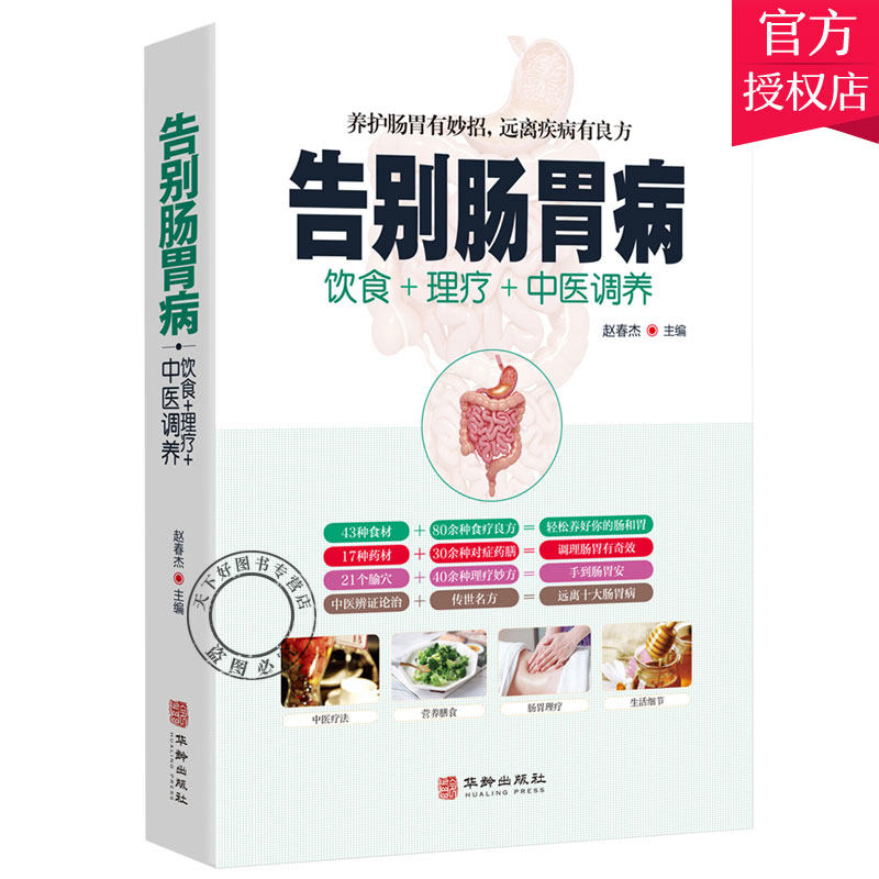 告别肠胃病 饮食理疗中医调养 食疗药膳呕吐胃病胃下垂胃溃疡胃炎结肠炎图解中医按摩刮痧艾灸疗法养生大全中医肠胃保养书籍