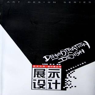 展示设计向海涛 展览会设计艺术书籍