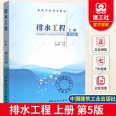 建筑给水排水工程给水排水管道工程施工 包邮 排水工程 排水科学环境工程教材中国建筑工业出版 第五版 正版 社 上册 张智主编