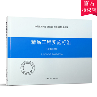 精品工程实施标准 社 有限公司企业标准 中国建筑工业出版 1511235535 屋面工程 2020 SGJB007 ZJQ01 集团 中国建筑一局