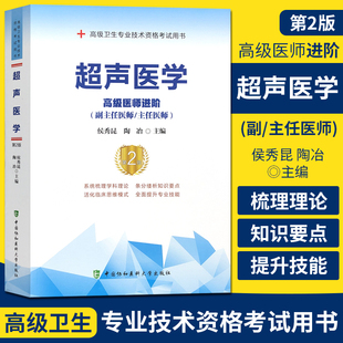 副高正高考试题库资料真题卫生专业资格考试用书 协和超声科副主任医师主任医生职称考试教材 第2版 备考2024超声医学医师进阶