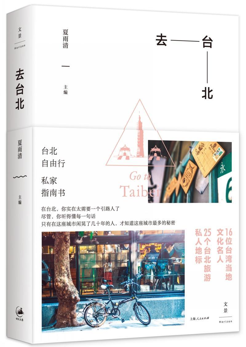 去台北夏雨清普通大众旅游指南台北旅游地图书籍