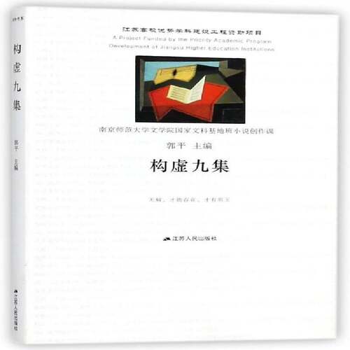 构虚九集郭 短篇小说小说集中国当代小说书籍
