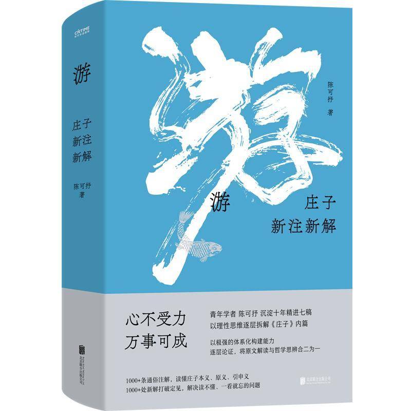 游庄子新注新解 陈可抒 心不受力万事可成 曾国藩蒋勋推崇的智慧 青年学者陈可抒以理性思维解读庄子 北京联合出版社
