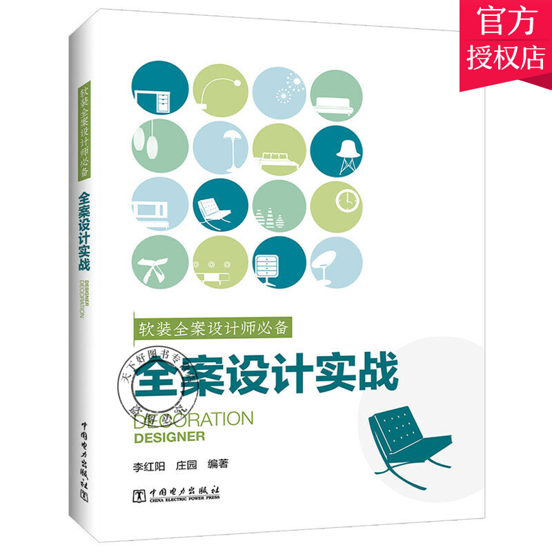 正版包邮 软装全案设计师 全案设计实战 李红阳 庄园 曹巍 主编 室内装