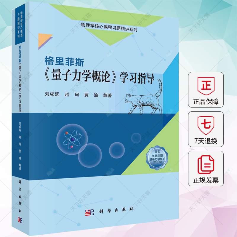 格里菲斯《量子力学概论》学习指导 刘成延赵珂贾瑜 编著 9787030768407 科学出版社