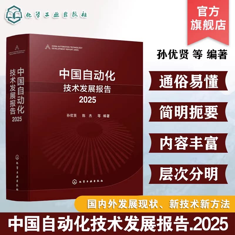 中国自动化技术发展报告2025孙优贤工业自动化与智能制造指南共性关键技术手册技术发展现状与未来展望自动化行业分析丛书