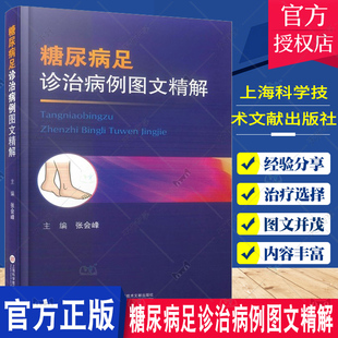 糖尿病足诊治病例图文精解 负压联合中药治疗生物清创ECMO局部灌注技术诊疗经过专家点评提高糖尿病足的诊断水平内科学医学书籍
