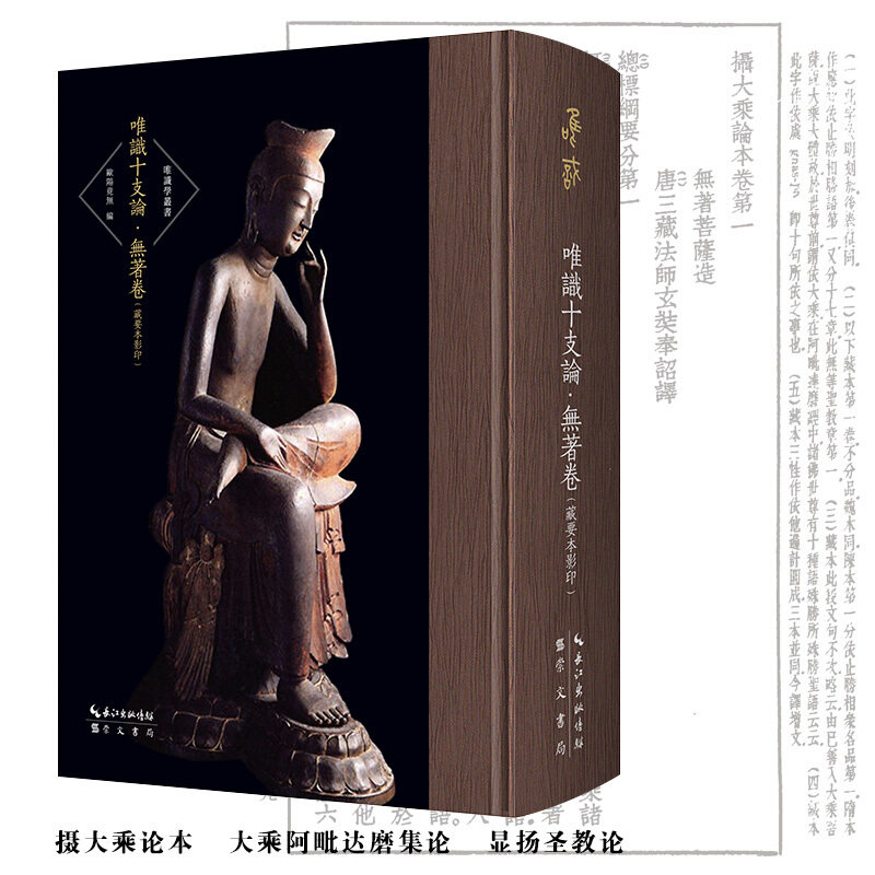 正版包邮 唯识十支论(无著卷藏要本影印)(精)/唯识学丛书 9787540357474 无菩萨 崇文书局(原湖北辞书出版社) 传记 书籍