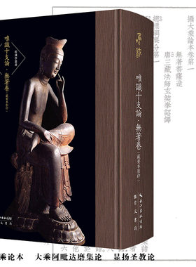正版包邮 唯识十支论(无著卷藏要本影印)(精)/唯识学丛书 9787540357474 无菩萨 崇文书局（原湖北辞书出版社） 传记 书籍