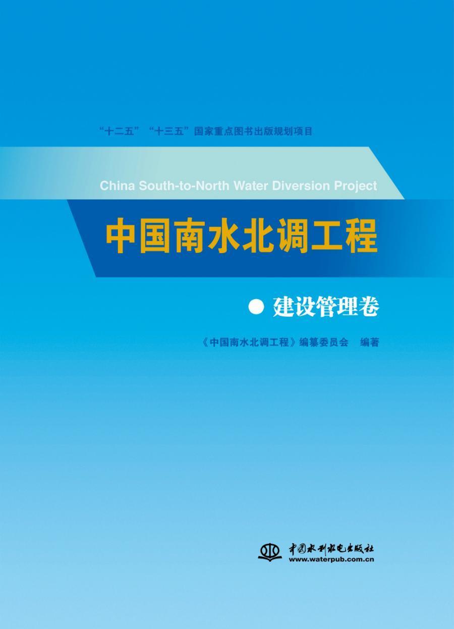 正版包邮 中国南水北调工程 建设管理卷 9787517069225 《中国南水北调工程》纂委员会 中国水利水电出版社 工业技术 书籍