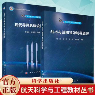 2册】现代导弹总体设计原理+战术与战略导弹制导原理 航天科学与工程教材丛书 工业技术书籍 科学出版社