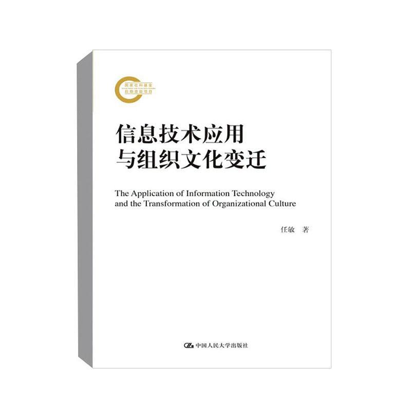 正版包邮 信息技术应用与组织文化变迁 9787300287966 任敏 中国人民大学出版社 管理 书籍