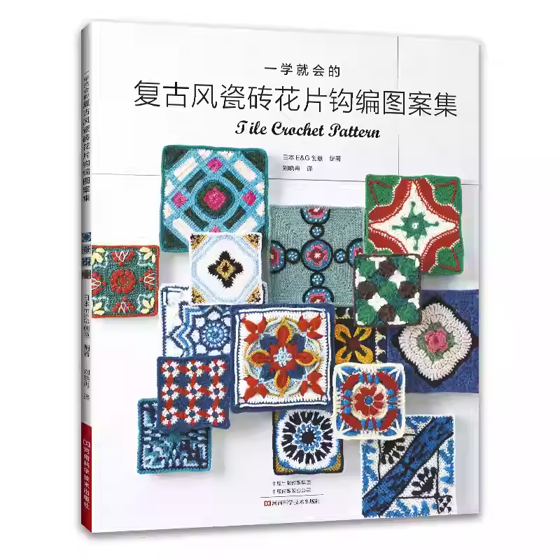 一学就会的复古风瓷砖花片钩编图案集 日本E&G创意 刘晓冉 花片钩编钩针教程手工编织图解 包包抱枕毯子钩花图案大全
