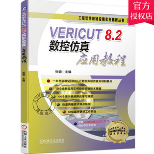 ERICUT 8.2数控仿真应用教程 VERICUT软件视频教程书籍 VERICUT软件9.0/8.2安装数控仿真教程数控车床搭建与仿真应用数控加工技