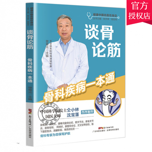 谈骨论筋 骨科疾病一本通 樊粤光 主编 介绍了退行性骨关节病和运动损伤的内容 骨质疏松症等问题 广东技术出版社 9787535976086