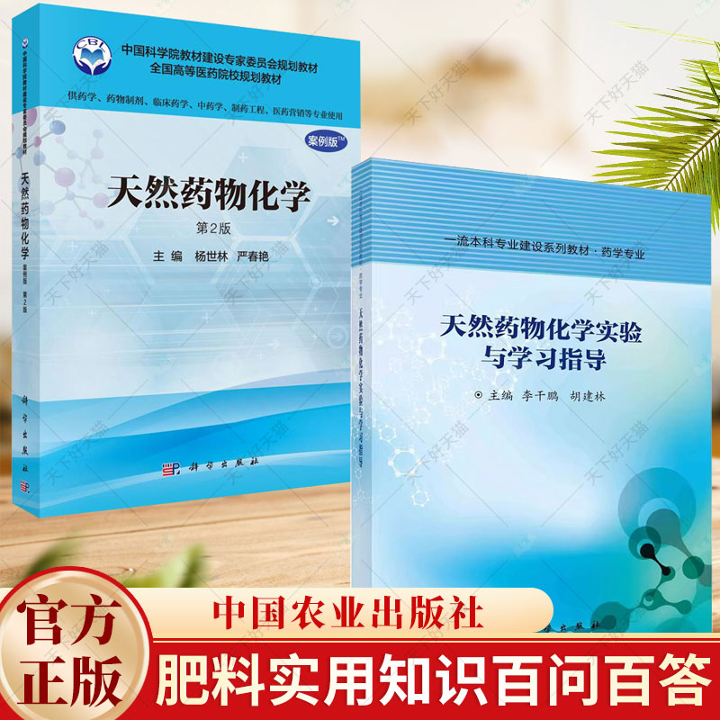 2册】天然药物化学案例版第2版+天然药物化学实验与学习指导生物药化学医学院校教材教材书籍科学出版社