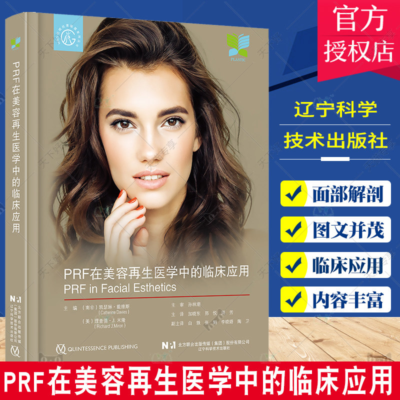 PRF在美容再生医学中的临床应用 微针治疗的生物学基础 面部美容激光 面部美容和PRF简介 辽宁科学技术出版社9787559121806