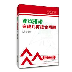 牵线搭桥:突破几何综合问题王宇  中小学教辅书籍