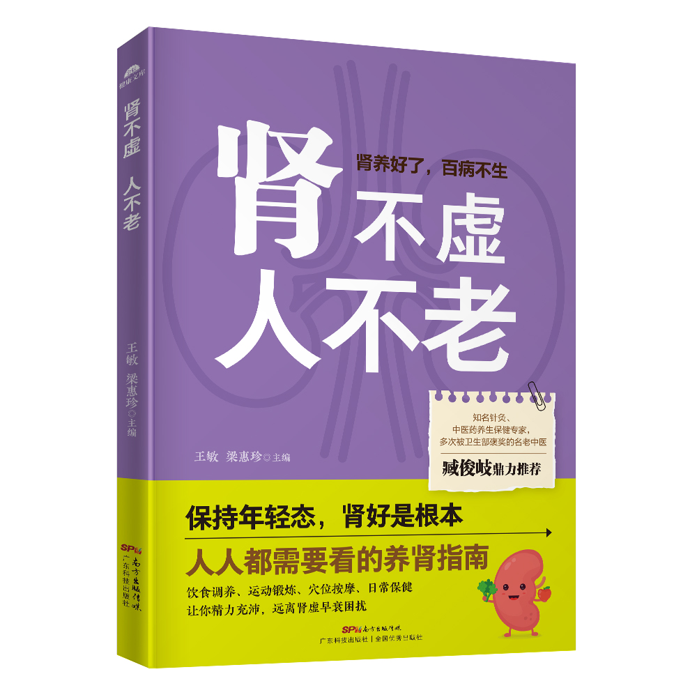 正版肾不虚人不老养肾指南肾虚治前列腺增生肾病肾炎书涌泉穴按摩手法改善熊猫眼黄褐斑月经不调自我康复书籍