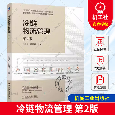 正版包邮 冷链物流管理 第2版 第二版 汪利虹 冷凯君 高等院校高职高专物流管理类专业教材书 9787111738633 机械工业出版社