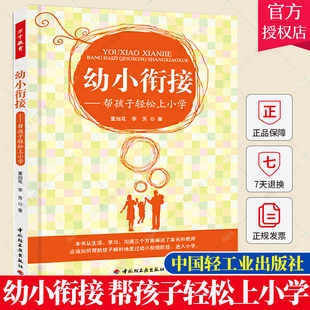 帮孩子轻松上小学 小学入学准备 家教类读物 家庭教育育儿书籍 教育类书籍 幼儿园大班学前班小学一年级家长书 幼小衔接